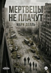 Скачать Мертвецы не плачут бесплатно
