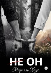 Скачать Не он бесплатно