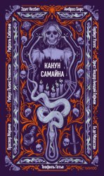 Скачать Канун Самайна бесплатно