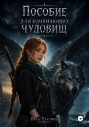 Скачать Пособие для начинающих чудовищ бесплатно