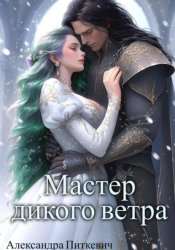 Скачать Мастер дикого ветра бесплатно