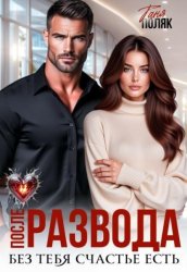 Скачать После развода. Без тебя счастье есть бесплатно