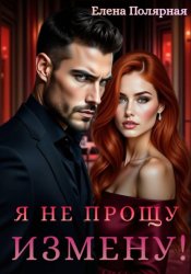 Скачать Я не прощу измену! бесплатно