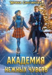 Скачать Академия нежных чувств бесплатно
