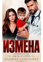 Скачать Измена. Случилось так, как ты (не) хотел бесплатно
