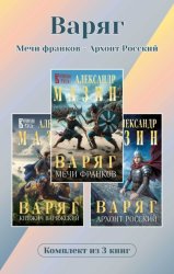 Скачать Варяг. Комплект из 3 книг. Мечи франков – Архонт Росский бесплатно
