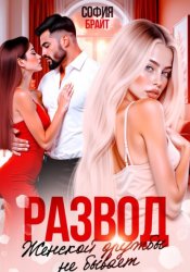 Скачать Развод. Женской дружбы не бывает бесплатно