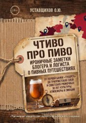 Скачать Чтиво про Пиво бесплатно