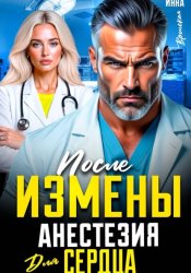 Скачать После измены. Анестезия для сердца бесплатно