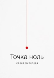 Скачать Точка ноль бесплатно