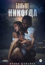 Скачать Больше никогда бесплатно
