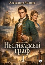 Скачать Несгибаемый граф 4 бесплатно