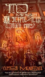 Скачать Что мы знаем об устройстве этого мира? бесплатно