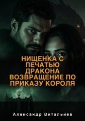 Скачать Нищенка с печатью дракона. Возвращение по приказу короля бесплатно