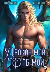 Скачать Дракон мой, раб мой... бесплатно