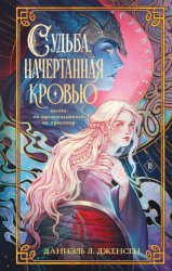 Скачать Судьба, начертанная кровью бесплатно