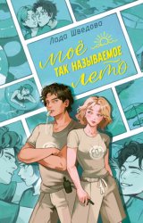 Скачать Мое так называемое лето бесплатно