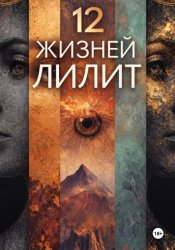 Скачать 12 ЖИЗНЕЙ ЛИЛИТ бесплатно
