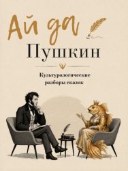 Скачать Ай да Пушкин. Сборник сказок с культурологическими разборами бесплатно