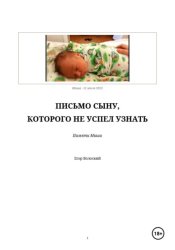 Скачать Письмо сыну, которого не успел узнать бесплатно