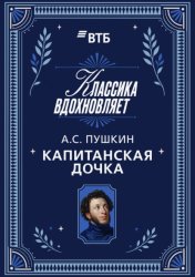 Скачать Капитанская дочка бесплатно
