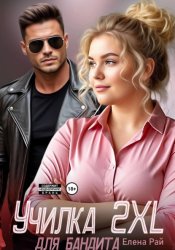 Скачать Училка 2 XL для бандита бесплатно