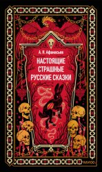 Скачать Настоящие страшные русские сказки бесплатно