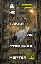 Скачать Не такая уж страшная жертва бесплатно