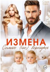 Скачать Измена. Семью не вернуть бесплатно