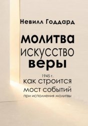Скачать Молитва — Искусство Веры бесплатно