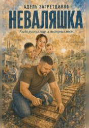 Скачать Неваляшка. Когда рухнул мир, я построил мост бесплатно