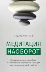 Скачать Медитация наоборот. Как использовать свою боль и сложнейшие жизненные ситуации на пути к внутренней свободе бесплатно