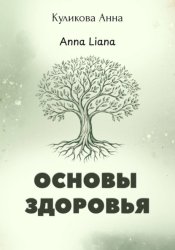 Скачать Основы здоровья бесплатно
