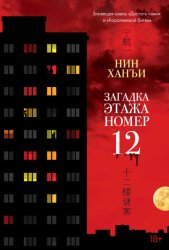 Скачать Загадка этажа номер 12 бесплатно