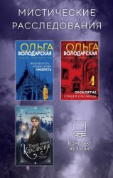 Скачать Мистические расследования. Комплект из 3 книг бесплатно