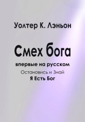 Скачать Смех Бога бесплатно