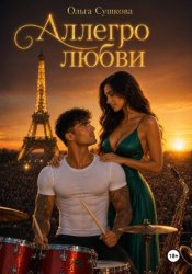 Скачать Аллегро любви бесплатно