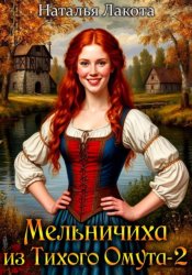 Скачать Мельничиха из Тихого Омута бесплатно