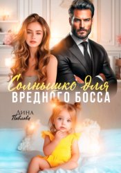 Скачать Солнышко для вредного босса бесплатно