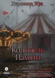 Скачать Колыбель памяти бесплатно