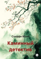 Скачать Каминный детектив бесплатно