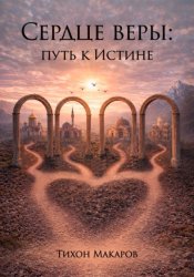 Скачать Сердце веры: путь к истине бесплатно