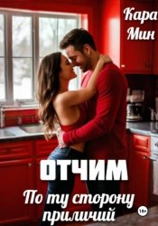 Скачать Отчим. По ту сторону приличий бесплатно