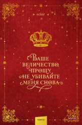 Скачать Ваше величество, прошу, не убивайте меня снова. Том 1 бесплатно