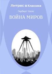 Скачать Война миров бесплатно