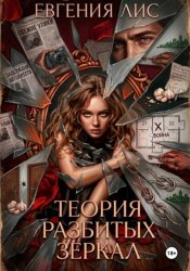 Скачать Теория разбитых зеркал бесплатно