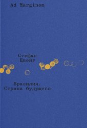 Скачать Бразилия. Страна будущего бесплатно