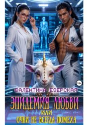 Скачать Эпидемия любви, или Очки не всегда помеха бесплатно