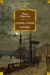 Скачать Скорбь Сатаны. Варавва бесплатно
