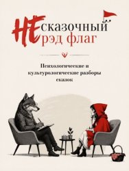 Скачать НЕ сказочный рэд флаг. Сборник сказок с психологическими и культурологическими разборами бесплатно